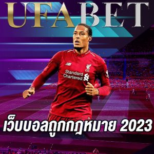 แทงบอลถูกกฎหมายUFABET 