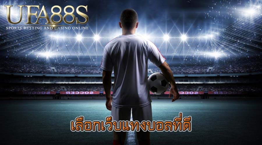 เลือกเว็บแทงบอลที่ดี