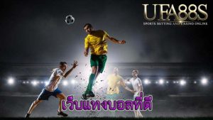 เว็บแทงบอลที่ดี