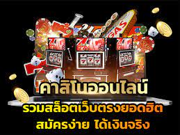 เกมส์คาสิโนเครดิตฟรี