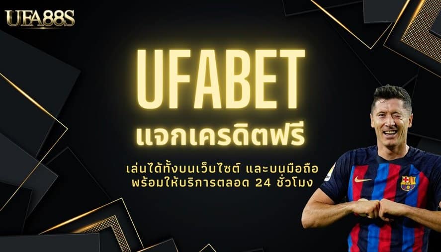 แทงบอล ufabet