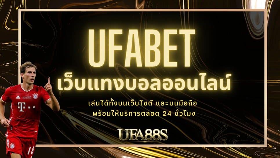 แทงบอล ufabet