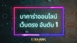 เล่นบาคาร่า