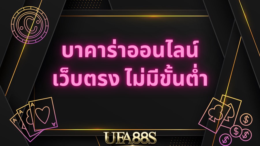 บาคาร่าออนไลน์