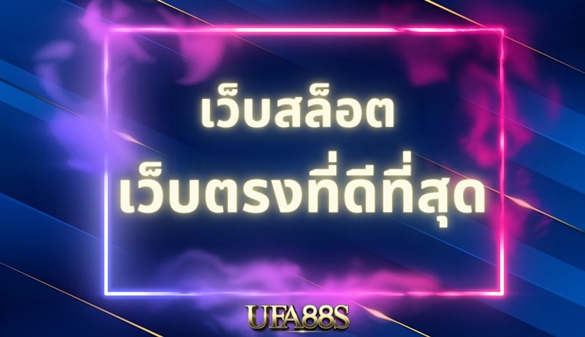 สล็อตเว็บตรงวอเลท